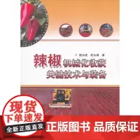 [正版书籍]辣椒机械化收获关键技术与装备