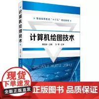 [正版书籍]计算机绘图技术(周佳新 )