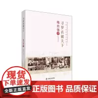 [正版书籍]老科学家学术成长资料采集工程丛书 寻梦衣被天下梅自强传