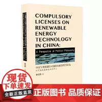 [正版书籍]中国专利强制许可制度的政治哲学研究