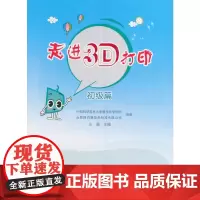 [正版书籍]走进3D打印:初级篇