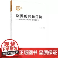 [正版书籍]临界的传递逻辑——模态逻辑的濒表格性问题探究