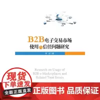 [正版书籍]B2B电子交易市场使用与信任问题研究