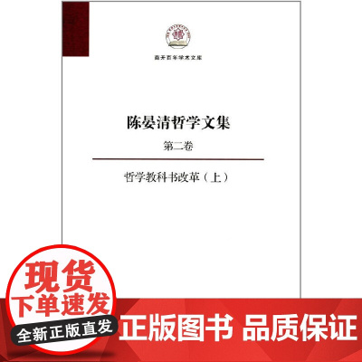 [正版书籍]陈晏清哲学文集(第二卷) 哲学教科书改革(上)