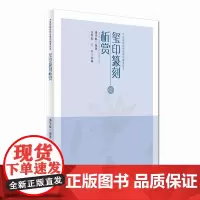 玺印篆刻析赏·中医药院校特色通识教育读本