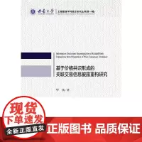 [正版书籍]基于价格共识形成的关联交易信息披露重构研究