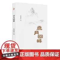 [正版书籍]岁月回眸