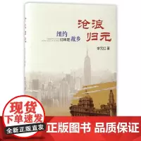 沧浪归元:纽约归来是故乡