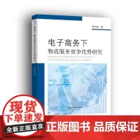 [正版书籍]电子商务下物流服务竞争优势研究