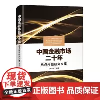 [正版书籍]中国金融市场二十年 热点问题研究文集