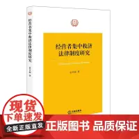 [正版书籍]经营者集中救济法律制度研究