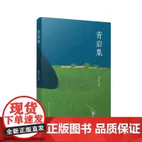 [正版书籍]青岩集
