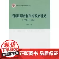 [正版书籍]民国时期合作金库发展研究(1935-1949)