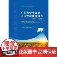 [正版书籍]广东省学生资助十年发展研究报告(2007-2016年)
