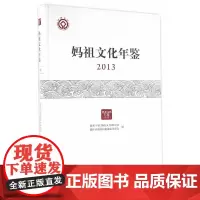 [正版书籍]妈祖文化年鉴 2013