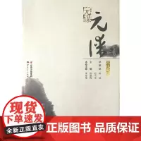 [正版书籍]文化楚雄·元谋