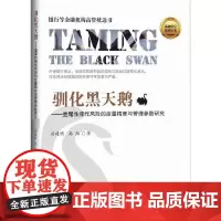 [正版书籍]驯化黑天鹅