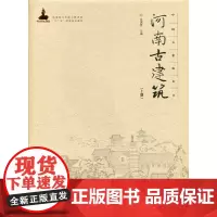 [正版书籍]河南古建筑(上册)