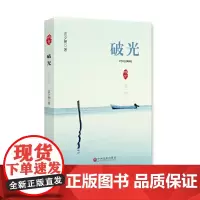 [正版书籍]破光