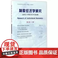[正版书籍]制度经济学研究 2016年第4期(总第五十四辑)