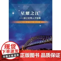 [正版书籍]星耀之江——浙江优秀人才故事