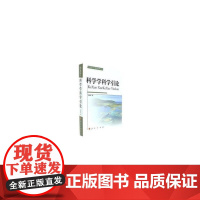 [正版书籍]科学学科学引论—科技哲学与科技管理丛书