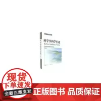 [正版书籍]科学学科学引论—科技哲学与科技管理丛书