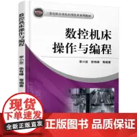 [正版书籍]数控机床操作与编程