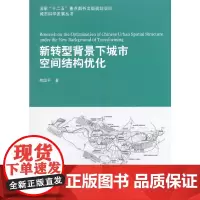 [正版书籍]新转型背景下城市空间结构优化