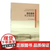 [正版书籍]高校德育社会化综论