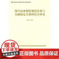 [正版书籍]现代商业保险规范发展与金融稳定关系的综合研究