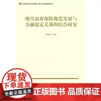 [正版书籍]现代商业保险规范发展与金融稳定关系的综合研究