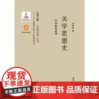 [正版书籍]《关学文库》学术研究系列—关学思想史