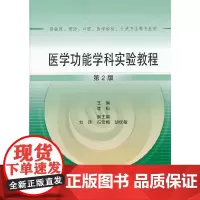 [正版书籍]医学功能学科实验教程(改革创新)