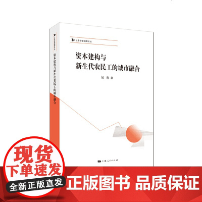 [正版书籍]资本建构与新生代农民工的城市融合