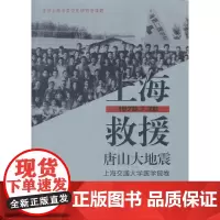[正版书籍]上海救援唐山大地震(上海交通大学医学院卷)