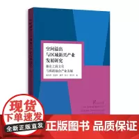 [正版书籍]空间溢出与区域新兴产业发展研究——兼论上海文化与科技融合产业发展