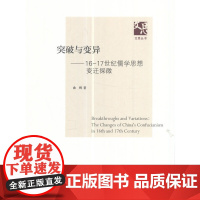 [正版书籍]突破与变异——16-17世纪儒学思想变迁探微