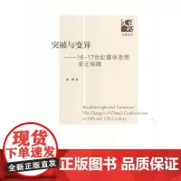 [正版书籍]突破与变异——16-17世纪儒学思想变迁探微