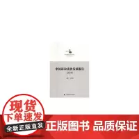 [正版书籍]中国诉讼法治发展报告(2016)