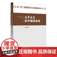 [正版书籍]公平正义在中国的实现