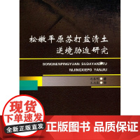 [正版书籍]松嫩平原苏打盐渍土逆境胁迫研究