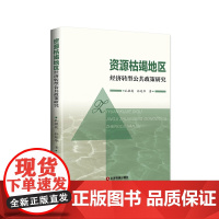 [正版书籍]资源枯竭地区经济转型公共政策研究