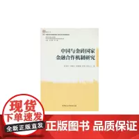 [正版书籍]中国与金砖国家金融合作机制研究