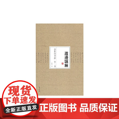 [正版书籍]余秋雨书法 第二卷 遗迹题额
