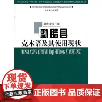 [正版书籍]勐腊县克木语及其使用现状