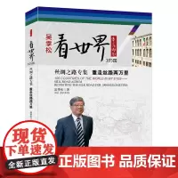 [正版书籍]看世界105国 丝绸之路专集:重走丝路两万里