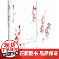 [正版书籍]《妙婷文集》(共三册,《无怨无悔的爱》+《爱情碎片》+《血色记忆》)