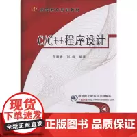 [正版书籍]C/C++程序设计