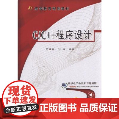 [正版书籍]C/C++程序设计